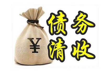 康县清账公司:欠款诉讼多长时间可被法院受理？